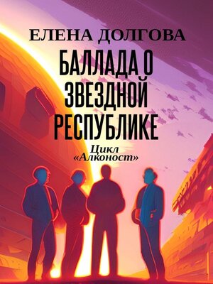 cover image of Баллада о Звездной Республике. Цикл «Алконост»